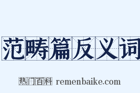 范畴篇反义词是什么意思的图片